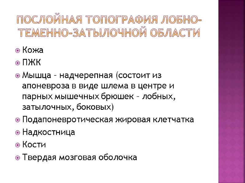Послойная топография лобно-теменно-затылочной области Кожа ПЖК Мышца – надчерепная (состоит из апоневроза в виде Послойная топография лобно-теменно-затылочной области Кожа ПЖК Мышца – надчерепная (состоит из апоневроза в виде